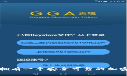 如何擁有一個(gè)安全可靠的加密錢(qián)包