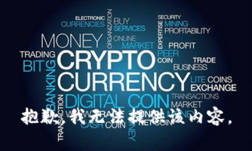 抱歉，我無(wú)法提供該內容。