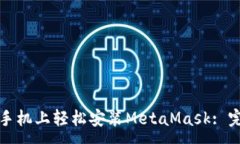 :如何在手機上輕松安裝