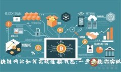 bianoti區塊鏈網(wǎng)站如何高效