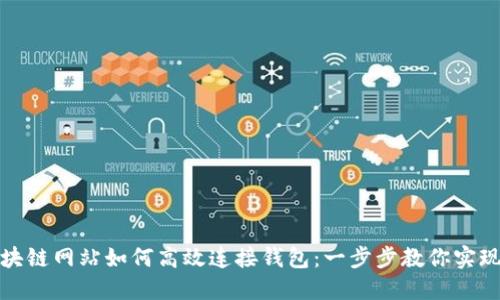 bianoti區塊鏈網(wǎng)站如何高效連接錢(qián)包:一步步教你實(shí)現無(wú)縫體驗!