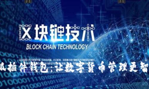 小狐插件錢(qián)包：讓數(shù)字貨幣管理更智能！