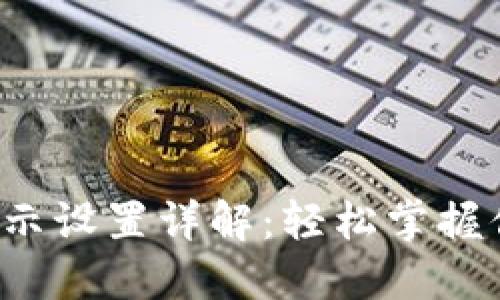 微錢(qián)包數字顯示設置詳解：輕松掌握你的數字貨幣！