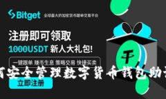 如何安全管理數字貨幣錢(qián)