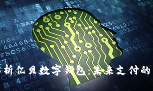 全面解析億貝數字錢(qián)包:未來(lái)支付的新選擇