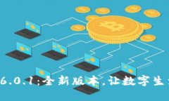 小狐錢包6.0.1：全新版本，
