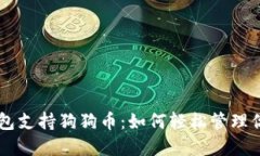 手機數字錢(qián)包支持狗狗幣
