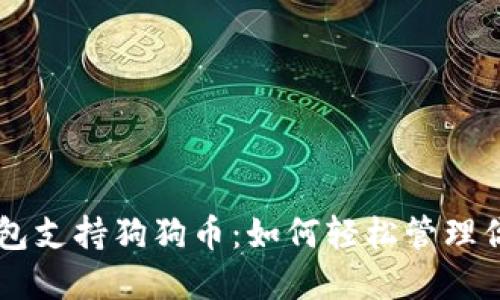 手機數字錢(qián)包支持狗狗幣:如何輕松管理你的加密資產(chǎn)