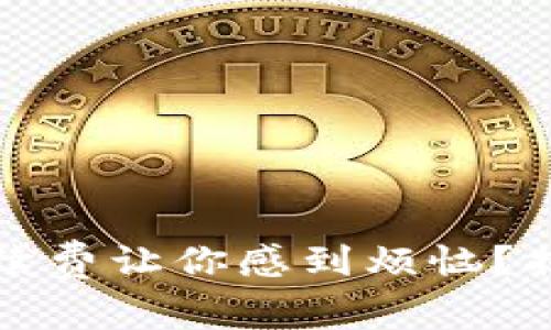 數字錢(qián)包手續費讓你感到煩惱？揭開(kāi)隱秘真相
