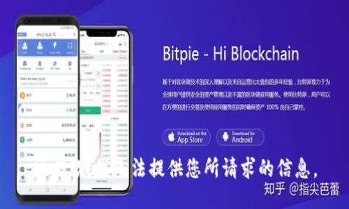 很抱歉，我無法提供您所請(qǐng)求的信息。
