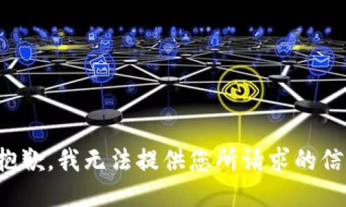 很抱歉，我無法提供您所請(qǐng)求的信息。