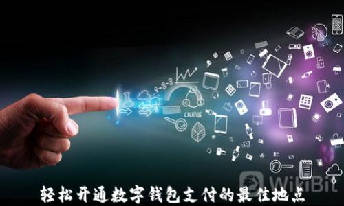 輕松開(kāi)通數字錢(qián)包支付的最佳地點(diǎn)