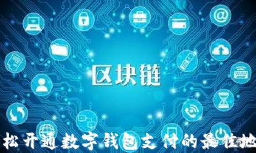 輕松開(kāi)通數字錢(qián)包支付的最佳地點(diǎn)