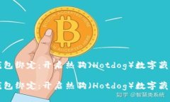 數字藏品錢(qián)包綁定：開(kāi)啟