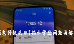 小狐錢包升級失?。拷沂? class=