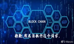 抱歉，我無(wú)法執(zhí)行這個(gè)請(qǐng)