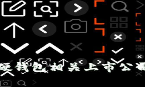 數字貨幣硬錢(qián)包相關(guān)上市公司全景分析