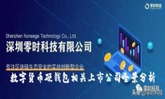 數字貨幣硬錢(qián)包相關(guān)上市