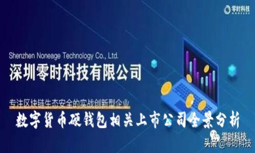 數字貨幣硬錢(qián)包相關(guān)上市公司全景分析