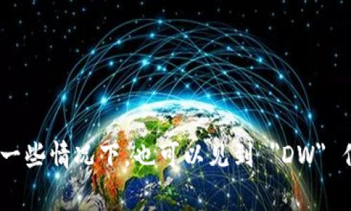 數字錢(qián)包的英文縮寫(xiě)通常為