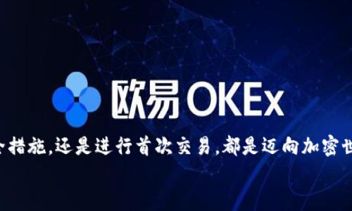   如何下載和使用加密貨幣錢(qián)包：從零開(kāi)始實(shí)現數字財富 / 
 guanjianci 加密貨幣錢(qián)包, 下載教程, 數字資產(chǎn) /guanjianci 

引言：邁向數字資產(chǎn)的第一步
在當今的數字經(jīng)濟時(shí)代，加密貨幣已經(jīng)成為一個(gè)不可忽視的趨勢。從比特幣到以太坊，數字貨幣吸引了越來(lái)越多的投資者。因此，保護和管理這些數字資產(chǎn)的工具——加密貨幣錢(qián)包，的重要性不言而喻！多么令人振奮！然而，對于許多人來(lái)說(shuō)，下載和使用加密貨幣錢(qián)包可能顯得有些復雜。那么，怎樣才能順利下載并高效使用加密貨幣錢(qián)包呢？本文將帶您逐步了解這個(gè)過(guò)程，幫助您在數字資產(chǎn)的海洋中穩起帆船。

第一步：選擇合適的錢(qián)包類(lèi)型
在下載加密貨幣錢(qián)包之前，首先需要了解不同錢(qián)包類(lèi)型之間的差異。加密貨幣錢(qián)包主要分為以下幾類(lèi)：
ul
  listrong熱錢(qián)包：/strong這是在線(xiàn)存儲的錢(qián)包，與互聯(lián)網(wǎng)連接，方便隨時(shí)交易，適合頻繁交易的用戶(hù)。/li
  listrong冷錢(qián)包：/strong離線(xiàn)存儲，安全性更高，適合長(cháng)期持有但不常交易的用戶(hù)。/li
  listrong軟件錢(qián)包：/strong可以在電腦或手機上下載應用，兼具熱錢(qián)包的便捷性和一定的安全性。/li
  listrong硬件錢(qián)包：/strong專(zhuān)用設備，適合大額資產(chǎn)存儲，安全性最高。/li
/ul
選擇適合自身需求的錢(qián)包類(lèi)型將會(huì )對后續的下載和使用產(chǎn)生深遠的影響！

第二步：下載錢(qián)包應用
一旦確定了錢(qián)包類(lèi)型，接下來(lái)就是下載相應的錢(qián)包應用。以下是一些流行錢(qián)包的推薦：
ul
  listrongCoinbase Wallet：/strong適合初學(xué)者，界面友好，支持多種貨幣。/li
  listrongExodus：/strong出色的用戶(hù)體驗，同時(shí)支持多個(gè)數字資產(chǎn)，功能齊全。/li
  listrongLedger（硬件錢(qián)包）：/strong安全性極高，適合長(cháng)期持有大額資產(chǎn)。/li
/ul
確保從官方網(wǎng)站或可靠的應用商店下載，以避免釣魚(yú)網(wǎng)站和惡意軟件的侵害。想象一下，你錢(qián)包里的資產(chǎn)像金子一樣珍貴，怎么能不謹慎呢？

第三步：安裝錢(qián)包應用
下載完成后，接下來(lái)就是安裝過(guò)程。通常情況下，安裝過(guò)程非常簡(jiǎn)單，您只需按照屏幕上的指示完成即可。請注意，某些錢(qián)包在安裝時(shí)可能會(huì )要求您設置密碼或生成恢復短語(yǔ)。在這一過(guò)程中，務(wù)必謹慎對待，盡量選擇一個(gè)強的密碼，并將恢復短語(yǔ)妥善保管，因為這關(guān)乎您數字資產(chǎn)的安全！

第四步：創(chuàng  )建和備份錢(qián)包
安裝完成后，您將需要創(chuàng  )建一個(gè)新錢(qián)包。在這一階段，錢(qián)包應用通常會(huì )提示您創(chuàng  )建一個(gè)新的錢(qián)包。請確保在安全的環(huán)境下進(jìn)行這一流程，以防信息被竊取。
一旦創(chuàng  )建，務(wù)必進(jìn)行備份。這些備份將幫助您在手機丟失或設備故障時(shí)恢復錢(qián)包。多么令人感到安心的措施！進(jìn)行備份的方式通常包括將恢復短語(yǔ)寫(xiě)下來(lái)，或通過(guò)云儲存進(jìn)行備份等。讓這些設置成為您資產(chǎn)安全的重要防線(xiàn)！

第五步：了解錢(qián)包功能
一旦您的錢(qián)包準備就緒，不妨花些時(shí)間來(lái)熟悉其功能。大部分錢(qián)包提供以下基本功能：
ul
  listrong發(fā)送和接收貨幣：/strong這是最基礎的功能，確保您能夠方便地進(jìn)行交易。/li
  listrong交易記錄：/strong查看過(guò)往的交易，保持對資產(chǎn)流動(dòng)的了解。/li
  listrong兌換選項：/strong有些錢(qián)包還支持不同幣種之間的快速兌換，方便用戶(hù)在不同資產(chǎn)中進(jìn)行靈活調配。/li
/ul
多么令人驚嘆的便利！掌握這些功能將讓您的加密貨幣之旅更加順暢。

第六步：進(jìn)行首次交易
掌握了錢(qián)包的基本功能后，您可以嘗試進(jìn)行首次交易。無(wú)論是給朋友轉賬，還是購買(mǎi)少量加密貨幣，都是不錯的選擇。請記住在進(jìn)行交易前仔細檢查地址和金額，錯誤的交易是不可逆的！
想象一下，在了解錢(qián)包的過(guò)程中，您已經(jīng)積累了寶貴的經(jīng)驗，完成了成功的首次交易！真是令人振奮！

第七步：保持安全性
在享受加密貨幣帶來(lái)的便利時(shí)，保證安全也是至關(guān)重要的。以下是保管和使用錢(qián)包的一些安全建議：
ul
  li定期更新錢(qián)包軟件以獲取最新的安全補丁。/li
  li避免在公共Wi-Fi環(huán)境下進(jìn)行交易，盡量使用VPN。/li
  li定期檢查您的交易記錄，以確保沒(méi)有異?；顒?dòng)。/li
/ul
通過(guò)有效的安全措施，您可以大大降低資產(chǎn)被盜的風(fēng)險。讓您的加密貨幣之旅更加安心！

總結：加密未來(lái)的財富之路
下載和使用加密貨幣錢(qián)包的過(guò)程也許會(huì )讓人感覺(jué)復雜，但它實(shí)則是一段嶄新的旅程。每一步都在為您未來(lái)的數字財富打下堅實(shí)的基礎。無(wú)論是選擇適合的錢(qián)包、安裝應用程序、完善安全措施，還是進(jìn)行首次交易，都是邁向加密世界的重要一步。
通過(guò)這篇文章的指引，希望您能在加密貨幣的浪潮中，穩健地前行，實(shí)現您的財富夢(mèng)想！多么令人興奮的未來(lái)等在前方！不妨行動(dòng)起來(lái)，開(kāi)啟您的加密貨幣之旅吧！