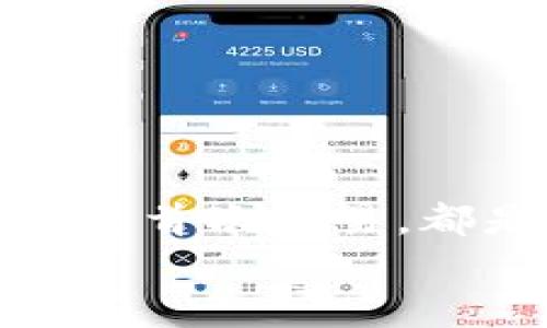   如何下載和使用加密貨幣錢(qián)包：從零開(kāi)始實(shí)現數字財富 / 
 guanjianci 加密貨幣錢(qián)包, 下載教程, 數字資產(chǎn) /guanjianci 

引言：邁向數字資產(chǎn)的第一步
在當今的數字經(jīng)濟時(shí)代，加密貨幣已經(jīng)成為一個(gè)不可忽視的趨勢。從比特幣到以太坊，數字貨幣吸引了越來(lái)越多的投資者。因此，保護和管理這些數字資產(chǎn)的工具——加密貨幣錢(qián)包，的重要性不言而喻！多么令人振奮！然而，對于許多人來(lái)說(shuō)，下載和使用加密貨幣錢(qián)包可能顯得有些復雜。那么，怎樣才能順利下載并高效使用加密貨幣錢(qián)包呢？本文將帶您逐步了解這個(gè)過(guò)程，幫助您在數字資產(chǎn)的海洋中穩起帆船。

第一步：選擇合適的錢(qián)包類(lèi)型
在下載加密貨幣錢(qián)包之前，首先需要了解不同錢(qián)包類(lèi)型之間的差異。加密貨幣錢(qián)包主要分為以下幾類(lèi)：
ul
  listrong熱錢(qián)包：/strong這是在線(xiàn)存儲的錢(qián)包，與互聯(lián)網(wǎng)連接，方便隨時(shí)交易，適合頻繁交易的用戶(hù)。/li
  listrong冷錢(qián)包：/strong離線(xiàn)存儲，安全性更高，適合長(cháng)期持有但不常交易的用戶(hù)。/li
  listrong軟件錢(qián)包：/strong可以在電腦或手機上下載應用，兼具熱錢(qián)包的便捷性和一定的安全性。/li
  listrong硬件錢(qián)包：/strong專(zhuān)用設備，適合大額資產(chǎn)存儲，安全性最高。/li
/ul
選擇適合自身需求的錢(qián)包類(lèi)型將會(huì )對后續的下載和使用產(chǎn)生深遠的影響！

第二步：下載錢(qián)包應用
一旦確定了錢(qián)包類(lèi)型，接下來(lái)就是下載相應的錢(qián)包應用。以下是一些流行錢(qián)包的推薦：
ul
  listrongCoinbase Wallet：/strong適合初學(xué)者，界面友好，支持多種貨幣。/li
  listrongExodus：/strong出色的用戶(hù)體驗，同時(shí)支持多個(gè)數字資產(chǎn)，功能齊全。/li
  listrongLedger（硬件錢(qián)包）：/strong安全性極高，適合長(cháng)期持有大額資產(chǎn)。/li
/ul
確保從官方網(wǎng)站或可靠的應用商店下載，以避免釣魚(yú)網(wǎng)站和惡意軟件的侵害。想象一下，你錢(qián)包里的資產(chǎn)像金子一樣珍貴，怎么能不謹慎呢？

第三步：安裝錢(qián)包應用
下載完成后，接下來(lái)就是安裝過(guò)程。通常情況下，安裝過(guò)程非常簡(jiǎn)單，您只需按照屏幕上的指示完成即可。請注意，某些錢(qián)包在安裝時(shí)可能會(huì )要求您設置密碼或生成恢復短語(yǔ)。在這一過(guò)程中，務(wù)必謹慎對待，盡量選擇一個(gè)強的密碼，并將恢復短語(yǔ)妥善保管，因為這關(guān)乎您數字資產(chǎn)的安全！

第四步：創(chuàng  )建和備份錢(qián)包
安裝完成后，您將需要創(chuàng  )建一個(gè)新錢(qián)包。在這一階段，錢(qián)包應用通常會(huì )提示您創(chuàng  )建一個(gè)新的錢(qián)包。請確保在安全的環(huán)境下進(jìn)行這一流程，以防信息被竊取。
一旦創(chuàng  )建，務(wù)必進(jìn)行備份。這些備份將幫助您在手機丟失或設備故障時(shí)恢復錢(qián)包。多么令人感到安心的措施！進(jìn)行備份的方式通常包括將恢復短語(yǔ)寫(xiě)下來(lái)，或通過(guò)云儲存進(jìn)行備份等。讓這些設置成為您資產(chǎn)安全的重要防線(xiàn)！

第五步：了解錢(qián)包功能
一旦您的錢(qián)包準備就緒，不妨花些時(shí)間來(lái)熟悉其功能。大部分錢(qián)包提供以下基本功能：
ul
  listrong發(fā)送和接收貨幣：/strong這是最基礎的功能，確保您能夠方便地進(jìn)行交易。/li
  listrong交易記錄：/strong查看過(guò)往的交易，保持對資產(chǎn)流動(dòng)的了解。/li
  listrong兌換選項：/strong有些錢(qián)包還支持不同幣種之間的快速兌換，方便用戶(hù)在不同資產(chǎn)中進(jìn)行靈活調配。/li
/ul
多么令人驚嘆的便利！掌握這些功能將讓您的加密貨幣之旅更加順暢。

第六步：進(jìn)行首次交易
掌握了錢(qián)包的基本功能后，您可以嘗試進(jìn)行首次交易。無(wú)論是給朋友轉賬，還是購買(mǎi)少量加密貨幣，都是不錯的選擇。請記住在進(jìn)行交易前仔細檢查地址和金額，錯誤的交易是不可逆的！
想象一下，在了解錢(qián)包的過(guò)程中，您已經(jīng)積累了寶貴的經(jīng)驗，完成了成功的首次交易！真是令人振奮！

第七步：保持安全性
在享受加密貨幣帶來(lái)的便利時(shí)，保證安全也是至關(guān)重要的。以下是保管和使用錢(qián)包的一些安全建議：
ul
  li定期更新錢(qián)包軟件以獲取最新的安全補丁。/li
  li避免在公共Wi-Fi環(huán)境下進(jìn)行交易，盡量使用VPN。/li
  li定期檢查您的交易記錄，以確保沒(méi)有異?；顒?dòng)。/li
/ul
通過(guò)有效的安全措施，您可以大大降低資產(chǎn)被盜的風(fēng)險。讓您的加密貨幣之旅更加安心！

總結：加密未來(lái)的財富之路
下載和使用加密貨幣錢(qián)包的過(guò)程也許會(huì )讓人感覺(jué)復雜，但它實(shí)則是一段嶄新的旅程。每一步都在為您未來(lái)的數字財富打下堅實(shí)的基礎。無(wú)論是選擇適合的錢(qián)包、安裝應用程序、完善安全措施，還是進(jìn)行首次交易，都是邁向加密世界的重要一步。
通過(guò)這篇文章的指引，希望您能在加密貨幣的浪潮中，穩健地前行，實(shí)現您的財富夢(mèng)想！多么令人興奮的未來(lái)等在前方！不妨行動(dòng)起來(lái)，開(kāi)啟您的加密貨幣之旅吧！