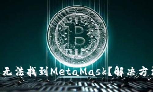 : 在APP商店無法找到MetaMask？解決方法與安裝指南