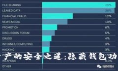 隱匿數字資產(chǎn)的安全之道