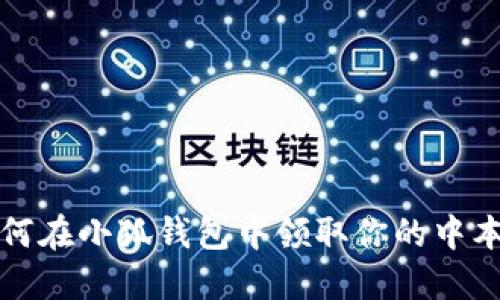 o如何在小狐錢包中領(lǐng)取你的中本聰？