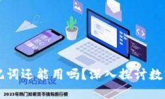 區塊鏈錢(qián)包倒閉助記詞還