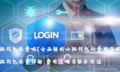 小狐錢包收費(fèi)嗎？全面解