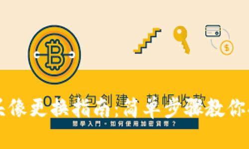 小狐錢包頭像更換指南：簡(jiǎn)單步驟教你換頭像圖片