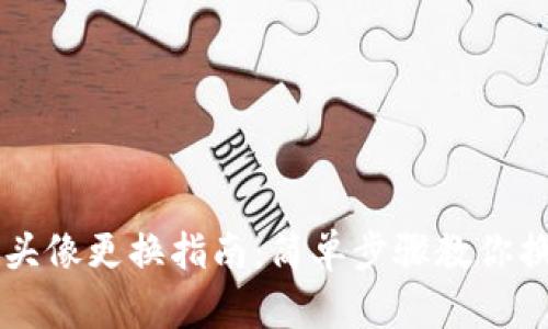 小狐錢包頭像更換指南：簡(jiǎn)單步驟教你換頭像圖片