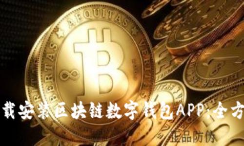 如何下載安裝區塊鏈數字錢(qián)包APP:全方位指南