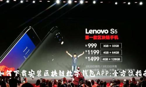如何下載安裝區塊鏈數字錢(qián)包APP:全方位指南