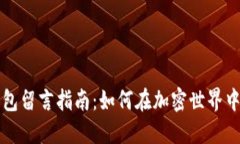 區塊鏈錢(qián)包留言指南：如