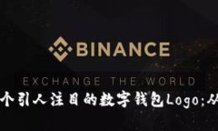 如何設計一個(gè)引人注目的