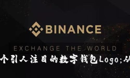 如何設計一個(gè)引人注目的數字錢(qián)包Logo:從概念到完成