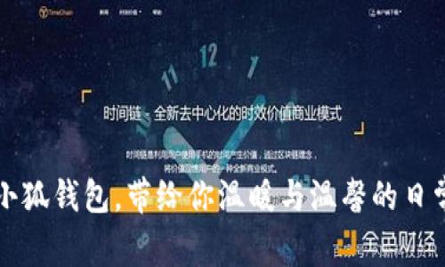 可愛小狐錢包，帶給你溫暖與溫馨的日常伴侶