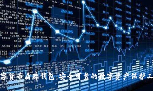 數字貨幣盾牌錢(qián)包:安全可靠的數字資產(chǎn)保護工具