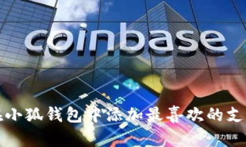 如何在小狐錢包中添加最喜歡的支付方式