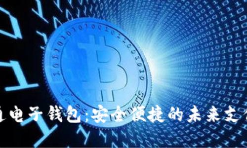 數字通電子錢(qián)包:安全便捷的未來(lái)支付方式