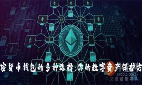加密貨幣錢(qián)包的多種選擇:你的數字資產(chǎn)保護方案