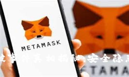 小狐錢包爆破事件真相揭秘：安全隱患與用戶保護(hù)