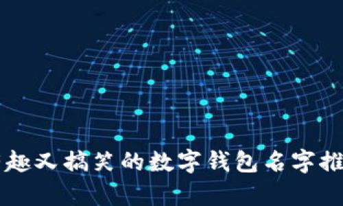 有趣又搞笑的數字錢(qián)包名字推薦