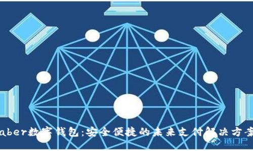 aber數字錢(qián)包:安全便捷的未來(lái)支付解決方案
