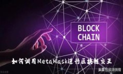 如何調(diào)用MetaMask進(jìn)行區(qū)塊鏈