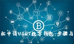 : 如何輕松申請USDT數字錢(qián)