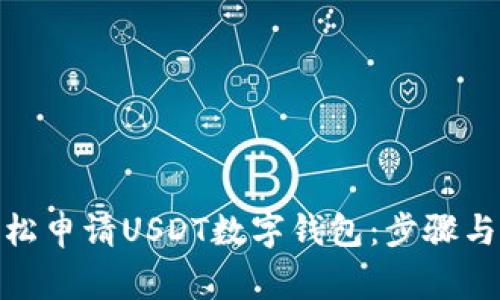 : 如何輕松申請USDT數字錢(qián)包：步驟與注意事項
