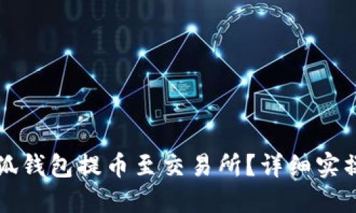 如何將小狐錢包提幣至交易所？詳細(xì)實(shí)操視頻指南